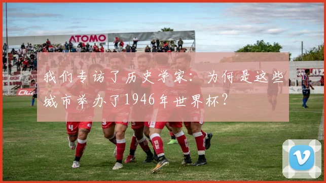 我们专访了历史学家：为何是这些城市举办了1946年世界杯？