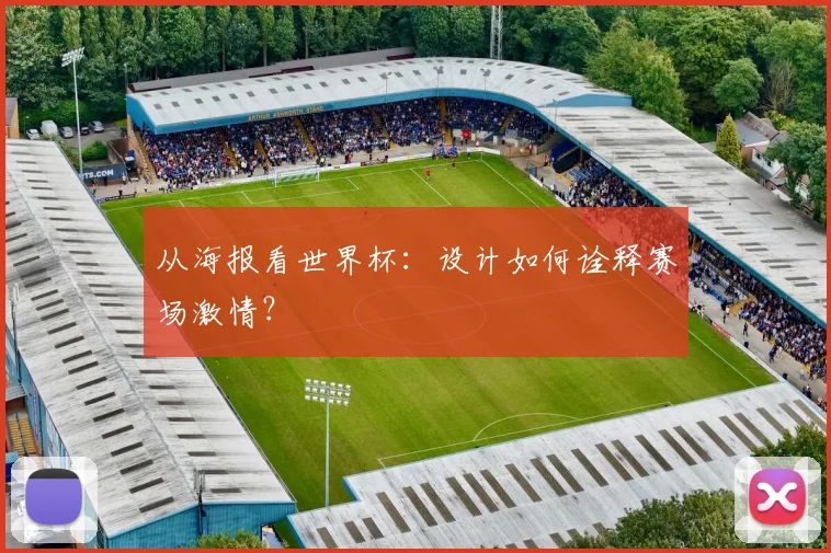从海报看世界杯:设计如何诠释赛场激情?