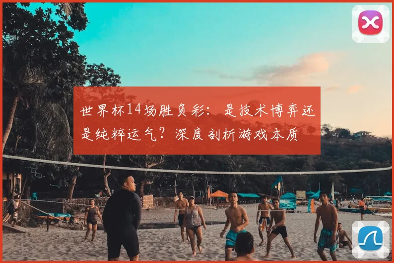 世界杯14场胜负彩:是技术博弈还是纯粹运气?深度剖析游戏本质