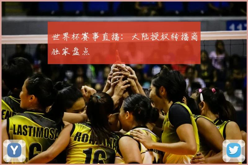 世界杯赛事直播:大陆授权转播商独家盘点