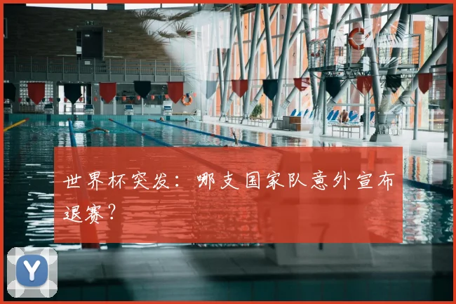 世界杯突发：哪支国家队意外宣布退赛？